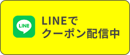 LINEでクーポン配信中